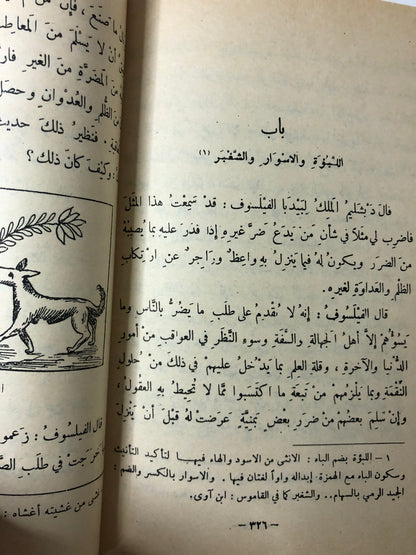 ‎كتاب كليلة ودمنة : عبدالله بن المقفع - طبعة قديمة مستعمله