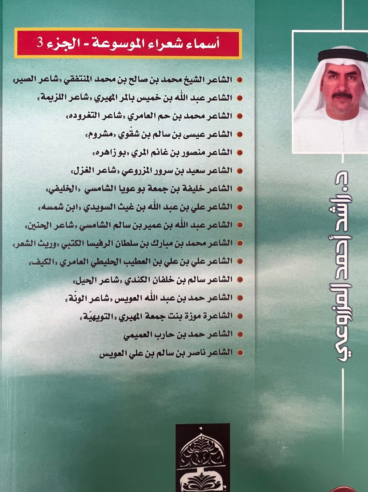 موسوعة أعلام الشعر الشعبي في دولة الإمارات العربية المتحدة الجزء الثالث