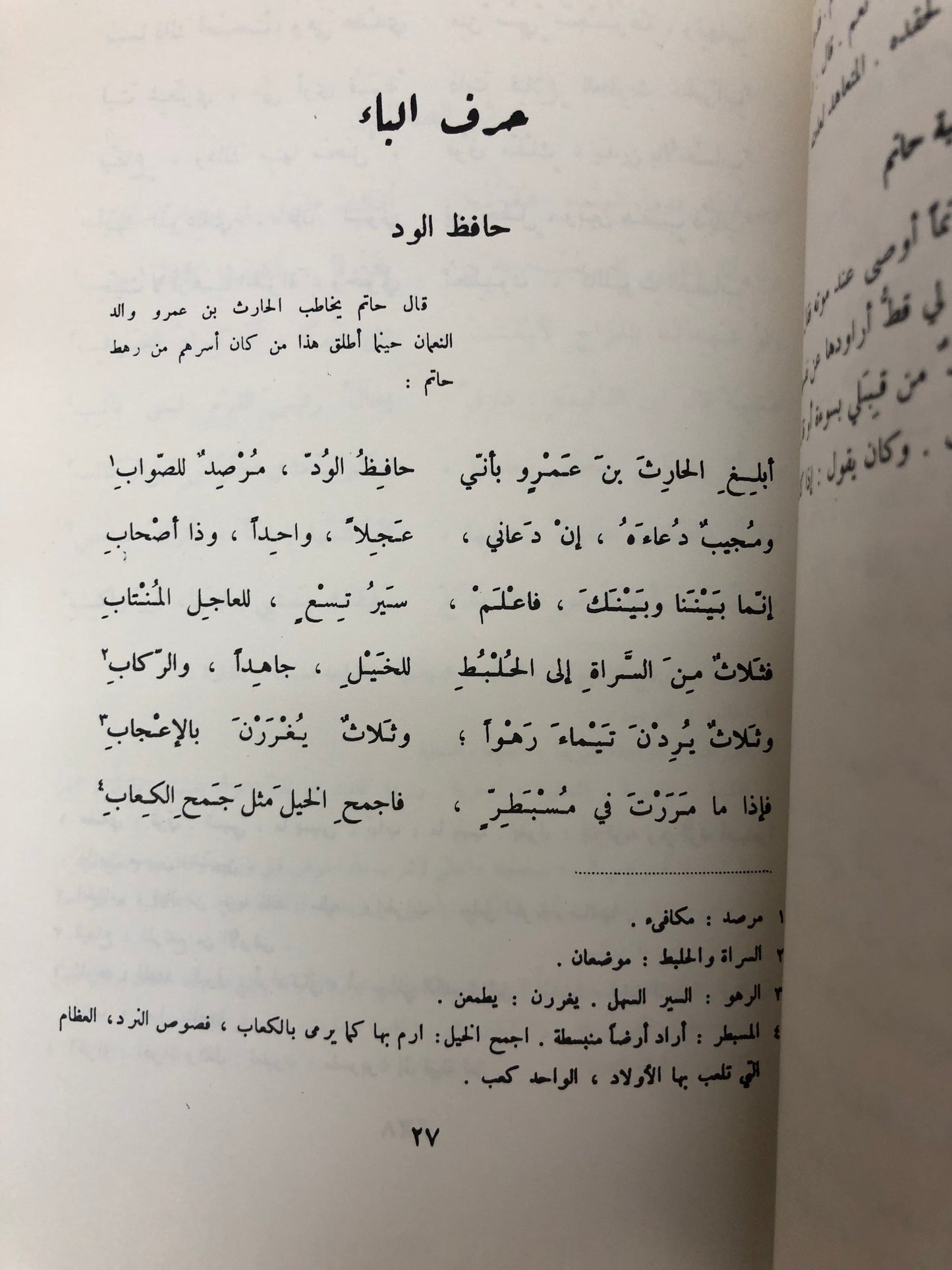 ⁨ ديوانا عروة بن الورد والسموال : ديوان حاتم الطائي مجلد