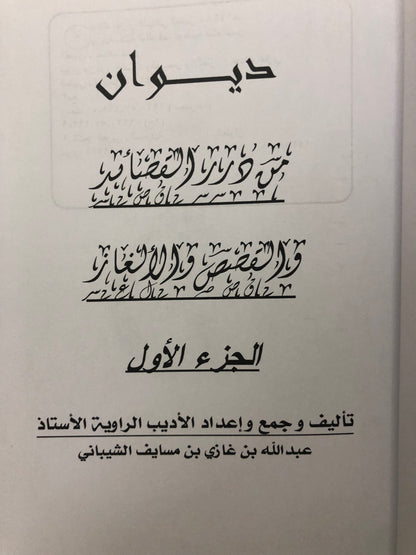 ‎ديوان من درر القصائد والقصص والألغاز