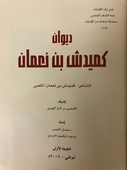 ديوان كميدش بن نعمان الطبعة الفاخرة