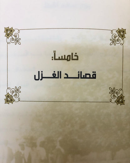 ديوان نسيم الخليج الطبعة الأولى - علي بن رحمه الشامسي الأعمال الكامله