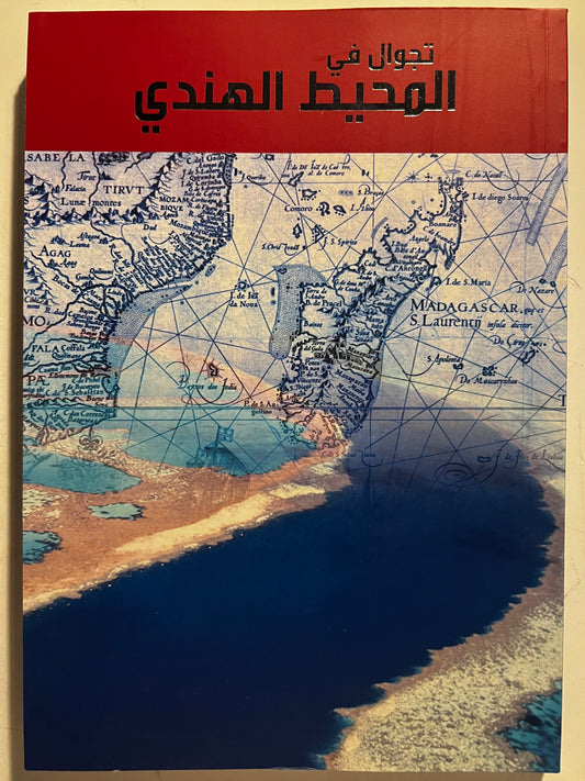 ⁨ تجوال في المحيط الهندي : وسواحل الجزيرة والخليج العربي في مطلع القرن السادس عشر الميلادي للمكتشف البرتغالي دوارته باربوزا