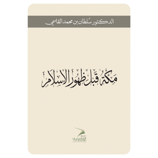 ‎مكة قبل ظهور الإسلام : الدكتور سلطان بن محمد القاسمي