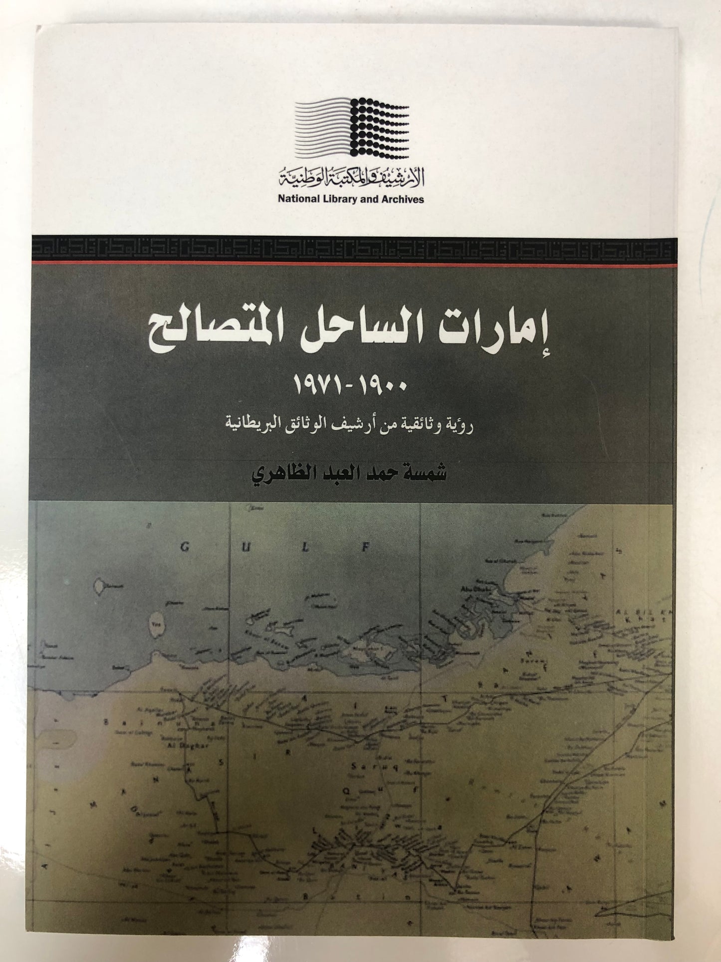 إمارات الساحل المتصالح ١٩٠٠-١٩٧١