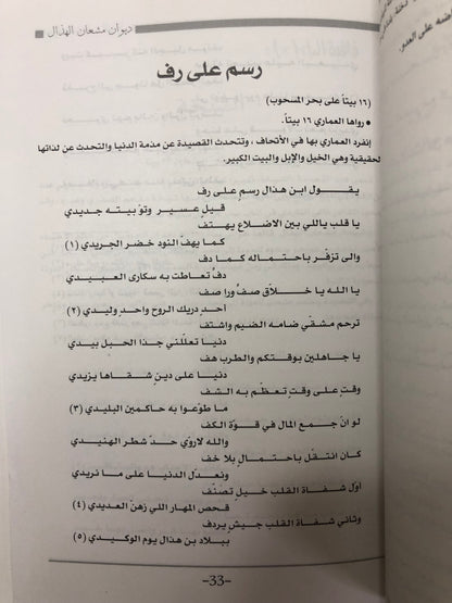 ديوان الفارس الشيخ مشعان الهذال (١٢٠٠ - ١٢٤٠هـ)