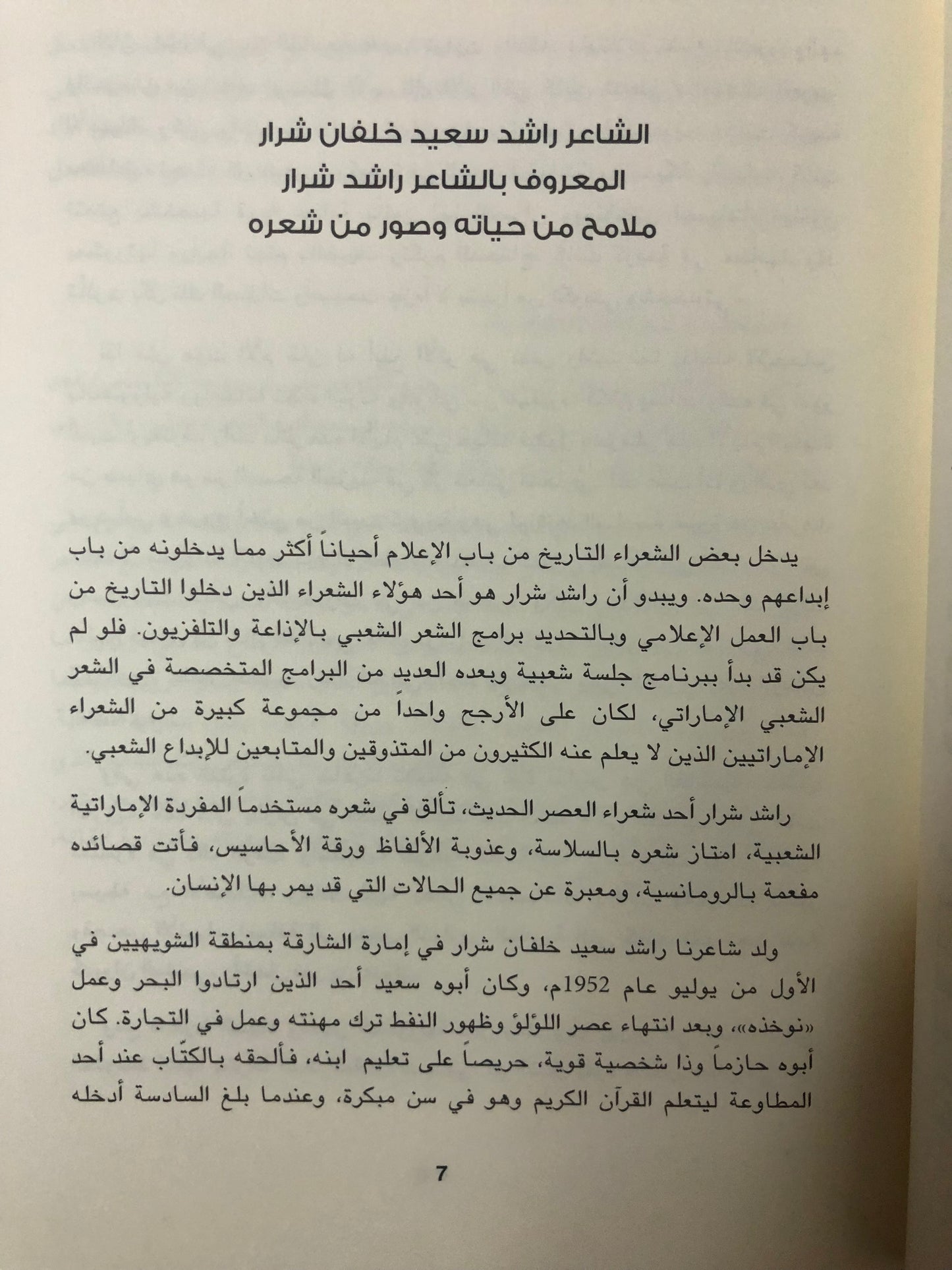ديوان غصن المعاني : الشاعر راشد شرار