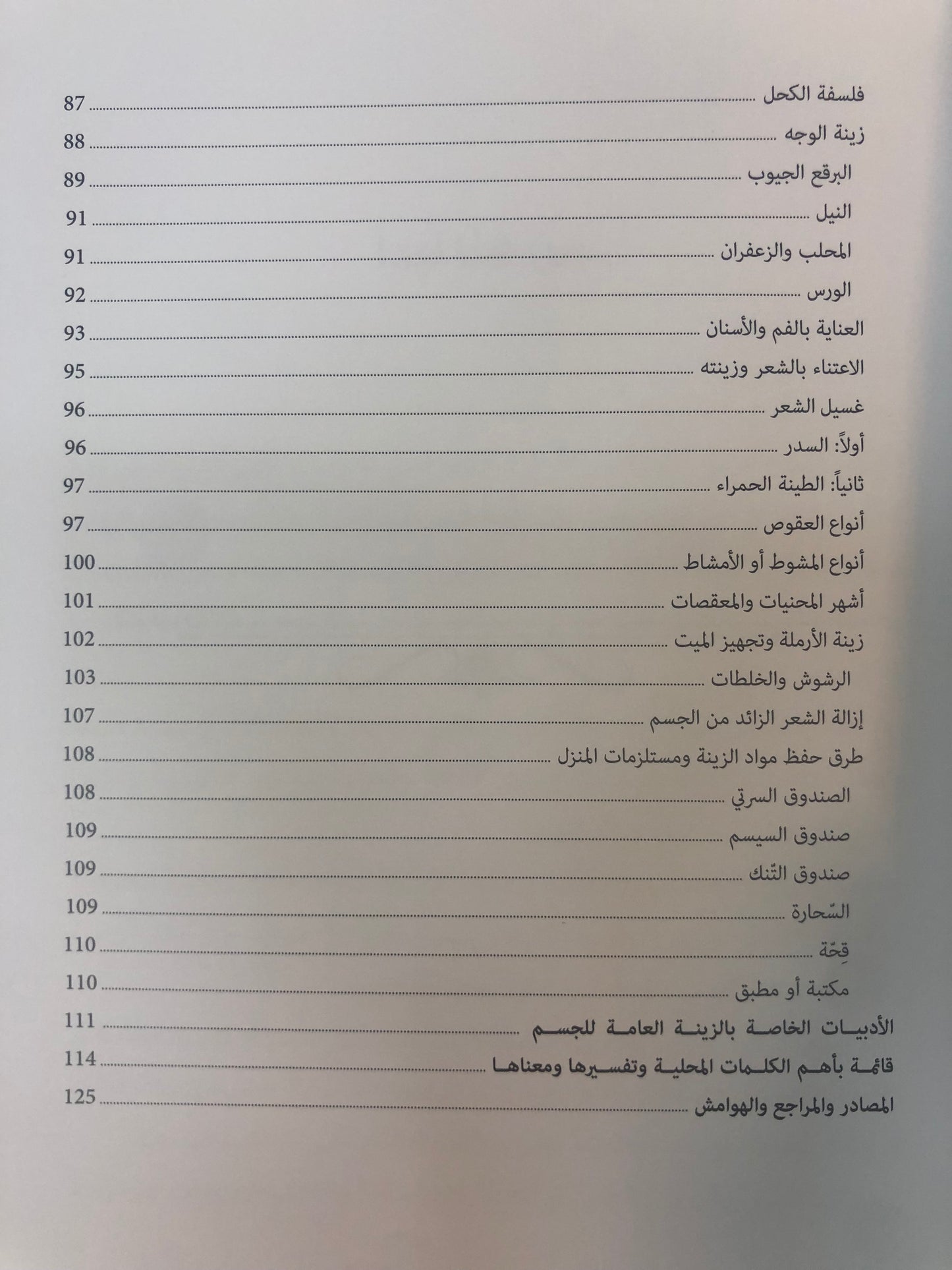 ⁨ زينة وأزياء المرأة في دولة الإمارات العربية المتحدة : زينة الجسد "فلسفة الجمال لدى نساء الإمارات"