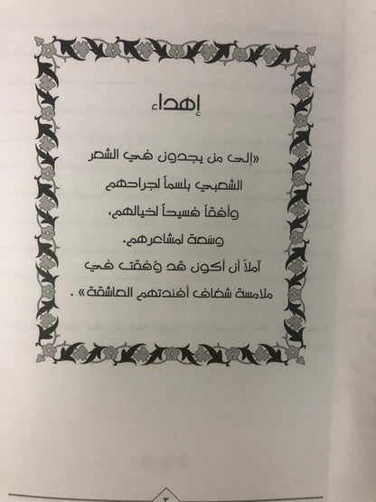 فن الميدان : محمد بن حميد بن مالك الحارثي