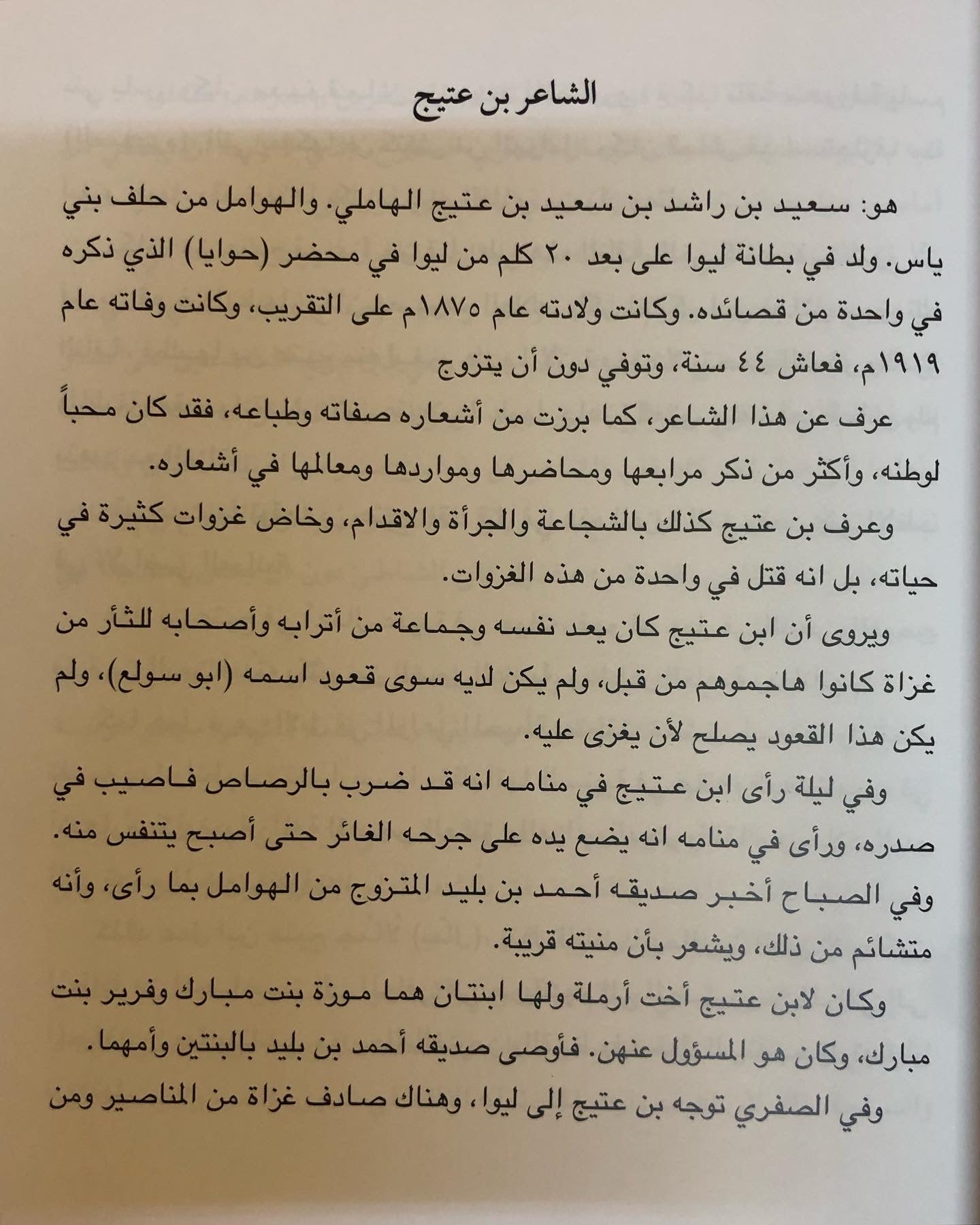 ديوان ابن عتيج : الشاعر سعيد بن عتيج الهاملي