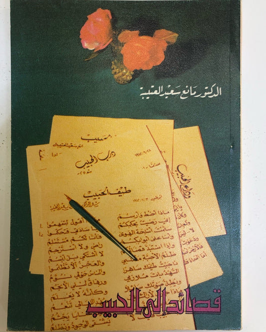 ديوان قصائد إلى الحبيب : الدكتور مانع سعيد العتيبه