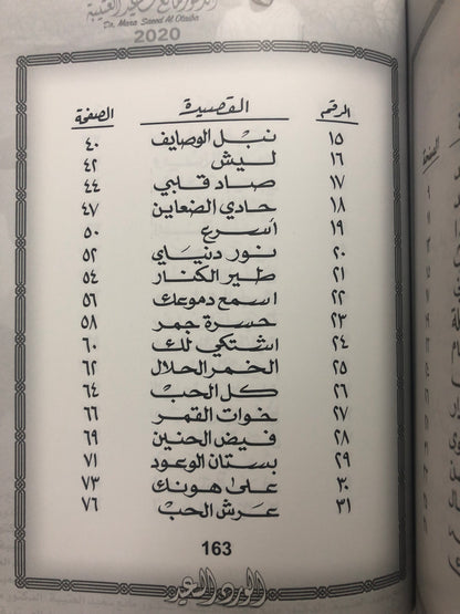 الورد السعيد : الدكتور مانع سعيد العتيبة رقم (57) نبطي