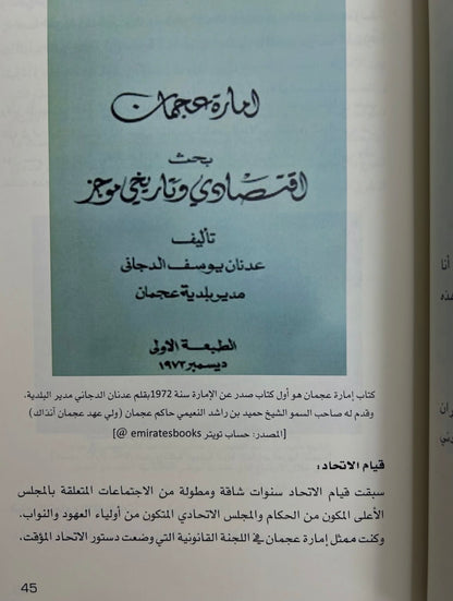 ⁨ ذاكرتهم تاريخنا الجزء الرابع : سلسلة التاريخ الشفاهي لدولة الإمارات العربية المتحدة