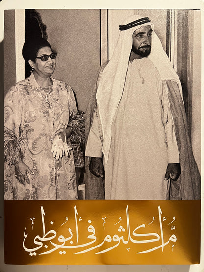 ⁨ أم كلثوم في أبوظبي : مجلد توثيقي مصور