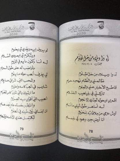 ظبي الجزيرة : الدكتور مانع سعيد العتيبه رقم (9) نبطي