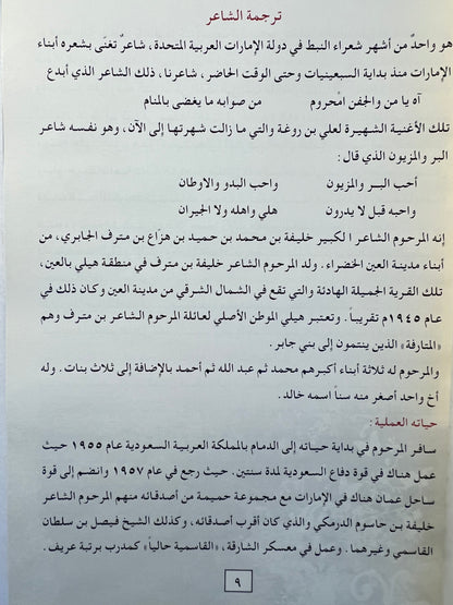 ديوان النبع العميق الشاعر خليفة بن مترف الجابري طبعة فاخرة المقاس الكبير