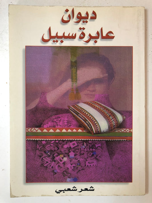 ديوان عابرة سبيل : شعر شعبي