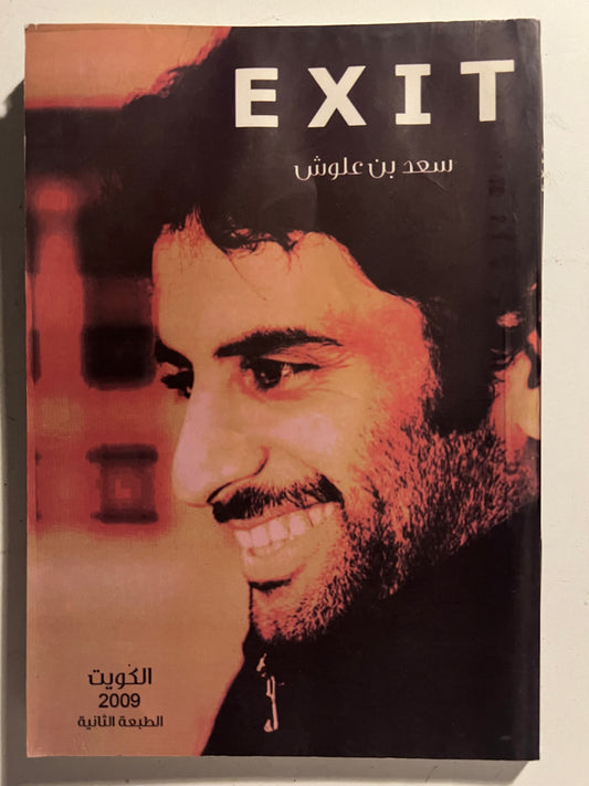 ⁨ ديوان مخرج EXIT : الشاعر سعد علوش