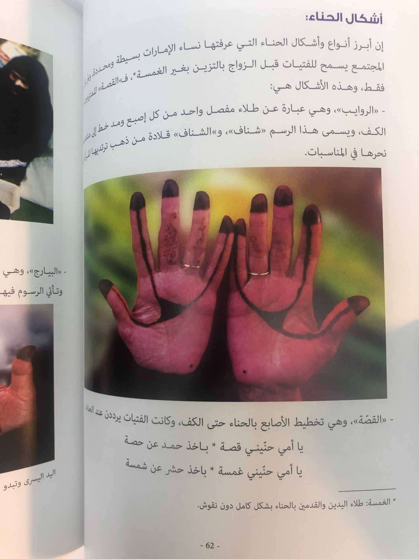 ⁨ زينة وأزياء المرأة في دولة الإمارات العربية المتحدة : زينة الجسد "فلسفة الجمال لدى نساء الإمارات"