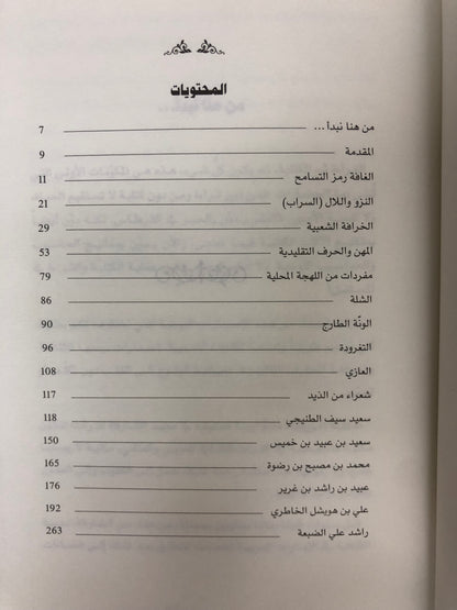 ⁨ دراسات في التراث الشعبي الإماراتي : الجزء الثاني