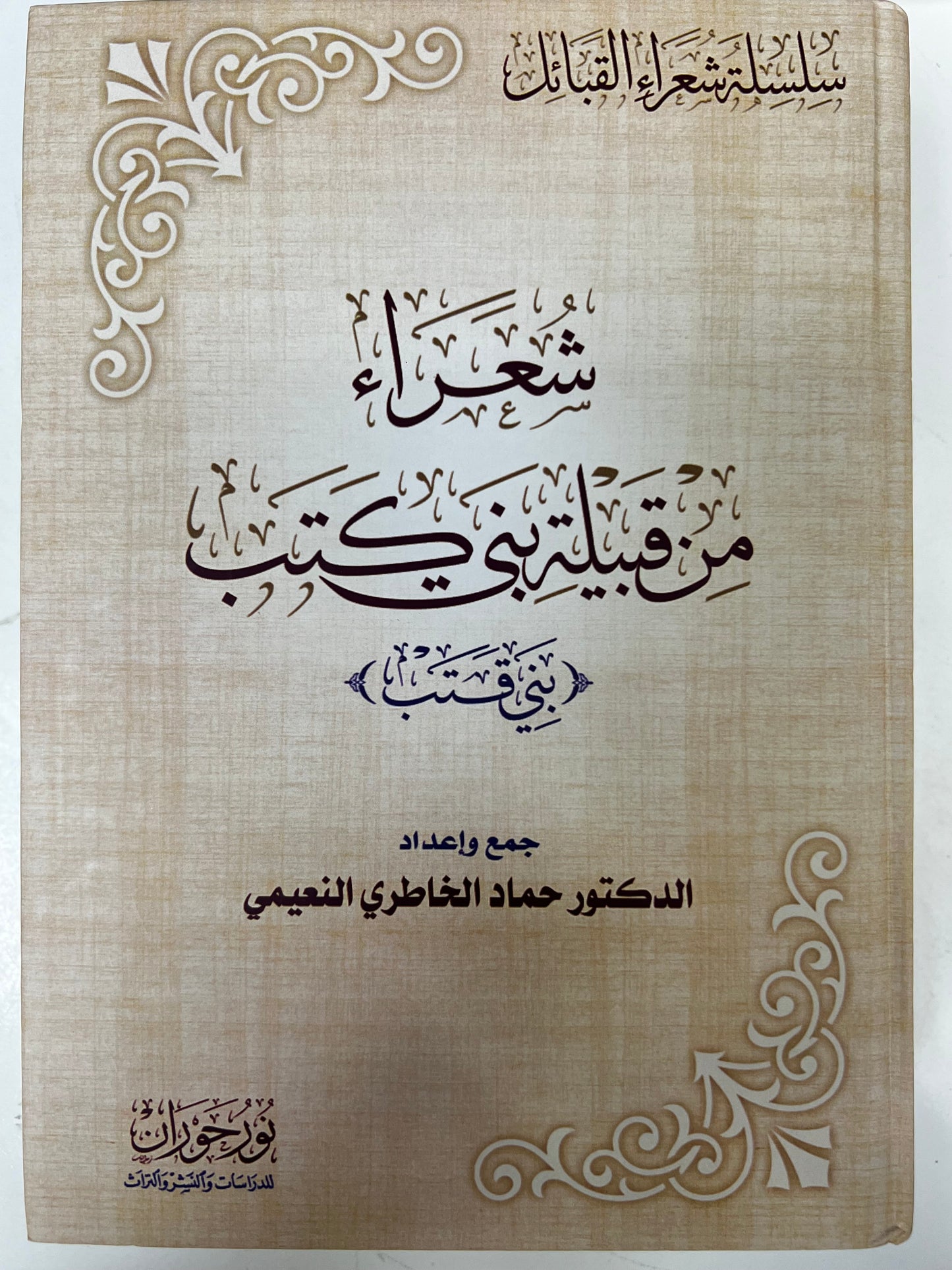 ⁨ شعراء من قبيلة بني كتب { بني قتب }