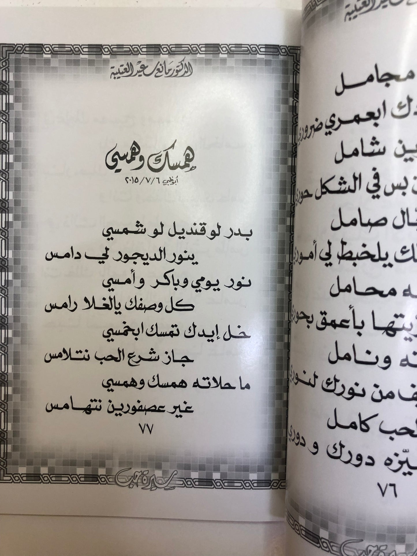 ‎سيرة حب : الدكتور مانع سعيد العتيبه رقم (29) نبطي