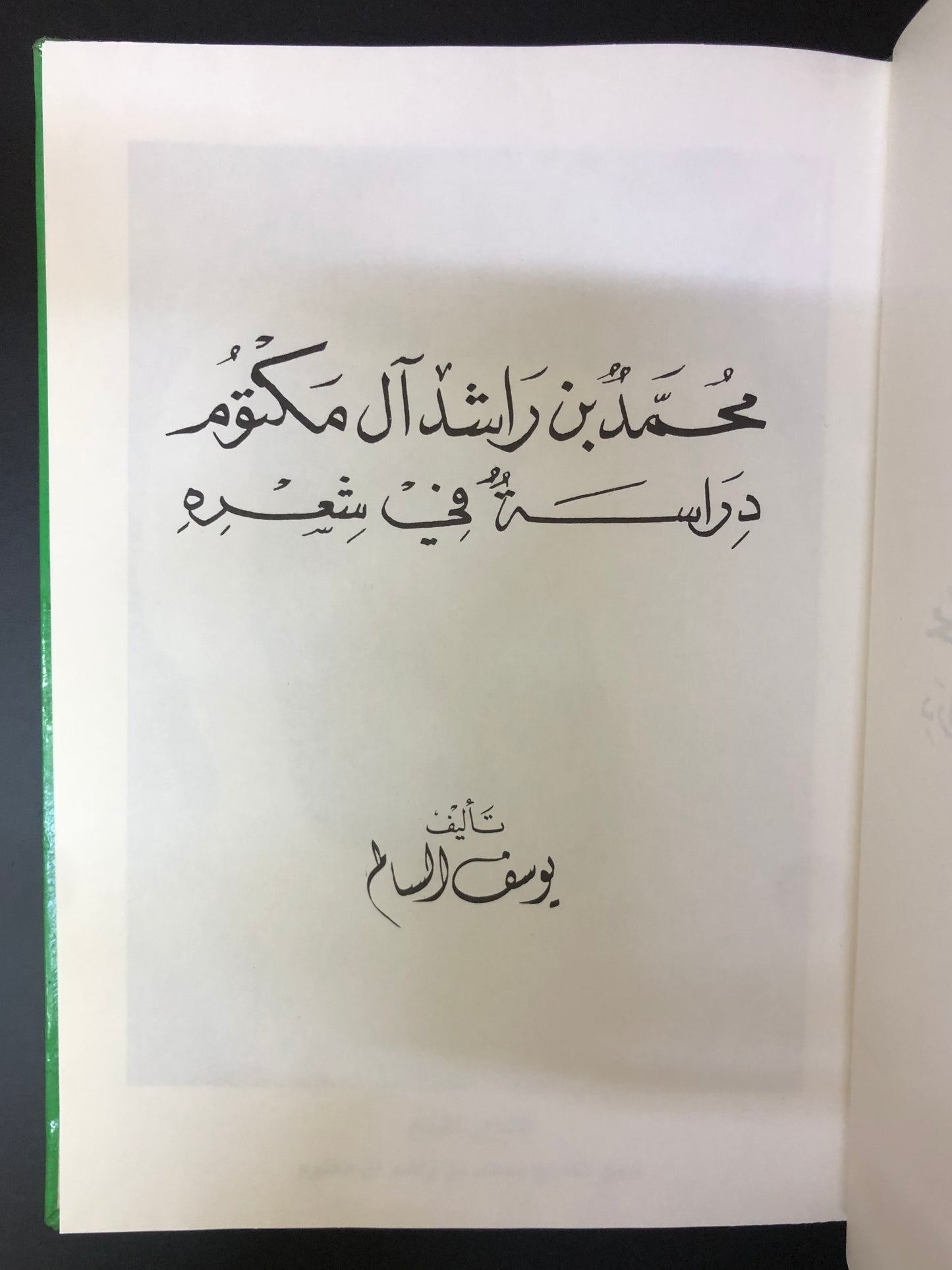 محمد بن راشد آل مكتوم : دراسة في شعره