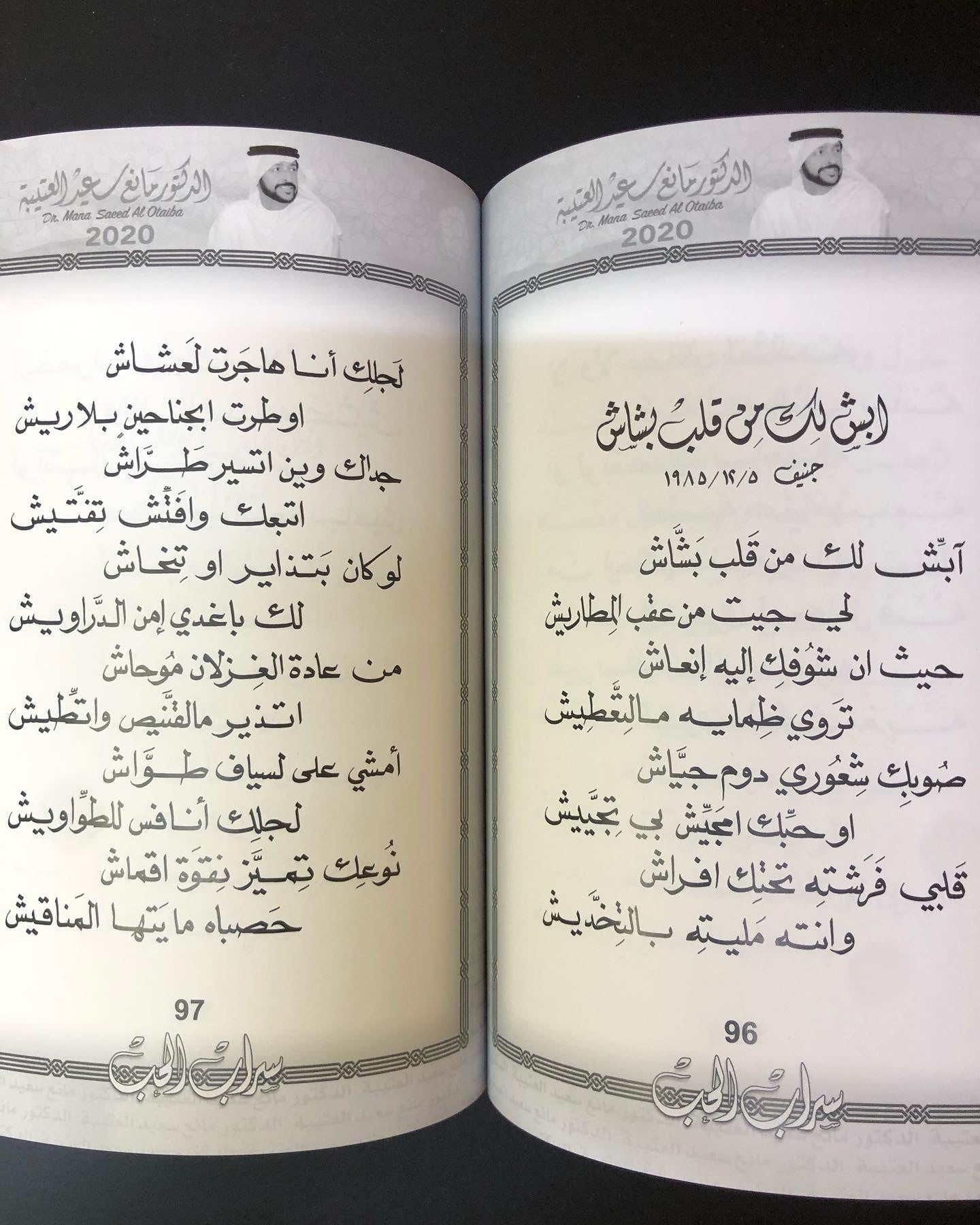 سراب الحب : الدكتور مانع سعيد العتيبه رقم (8) نبطي