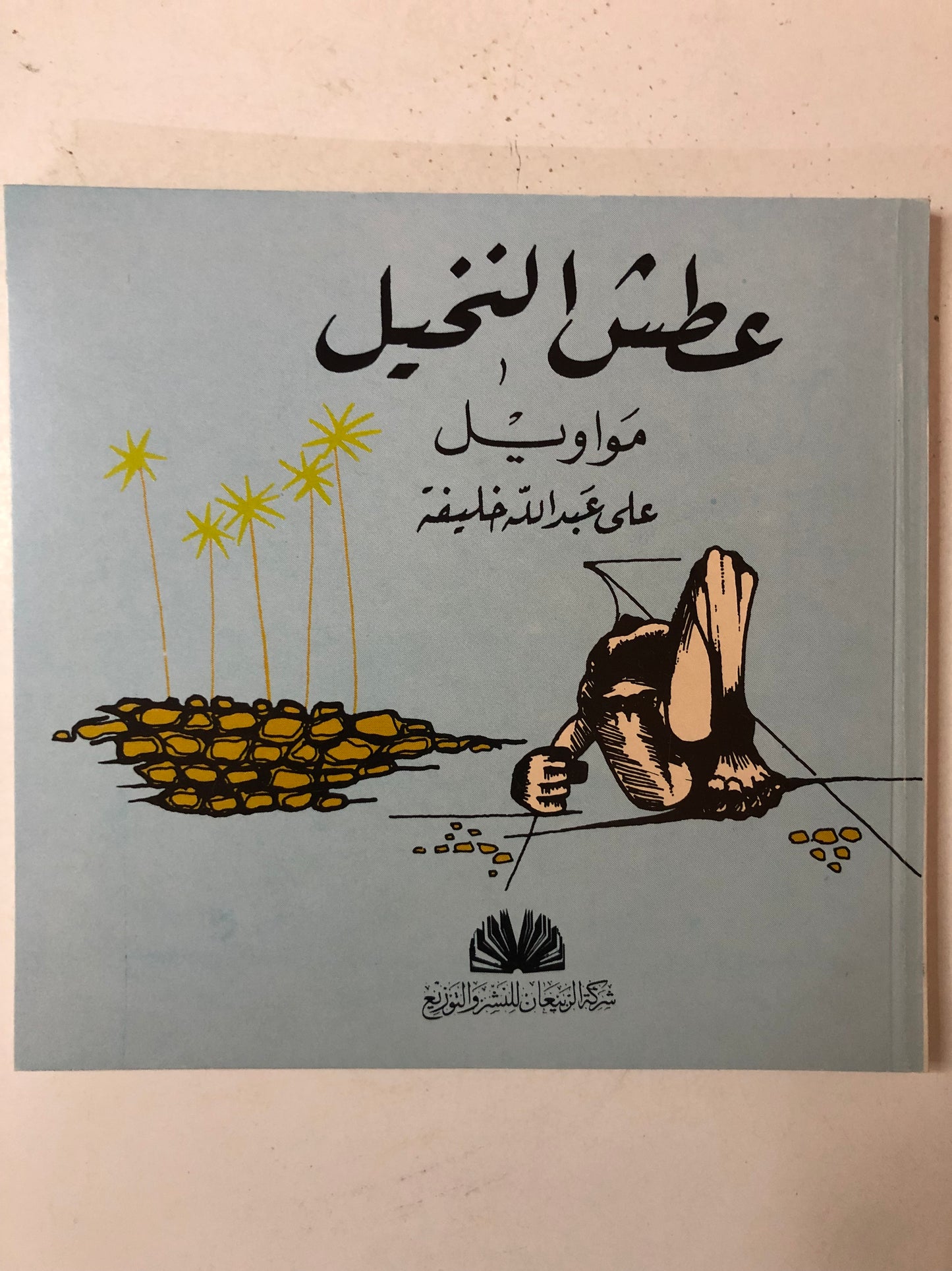 عطش النخيل : مواويل علي عبدالله الخليفة