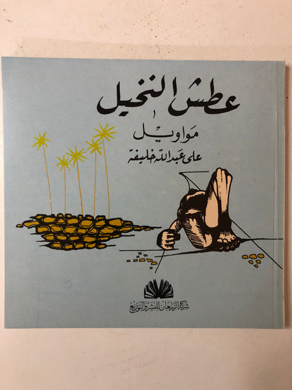 عطش النخيل : مواويل علي عبدالله الخليفة