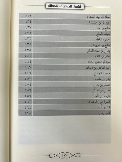 ⁨ أشعار الخنافر من قحطان