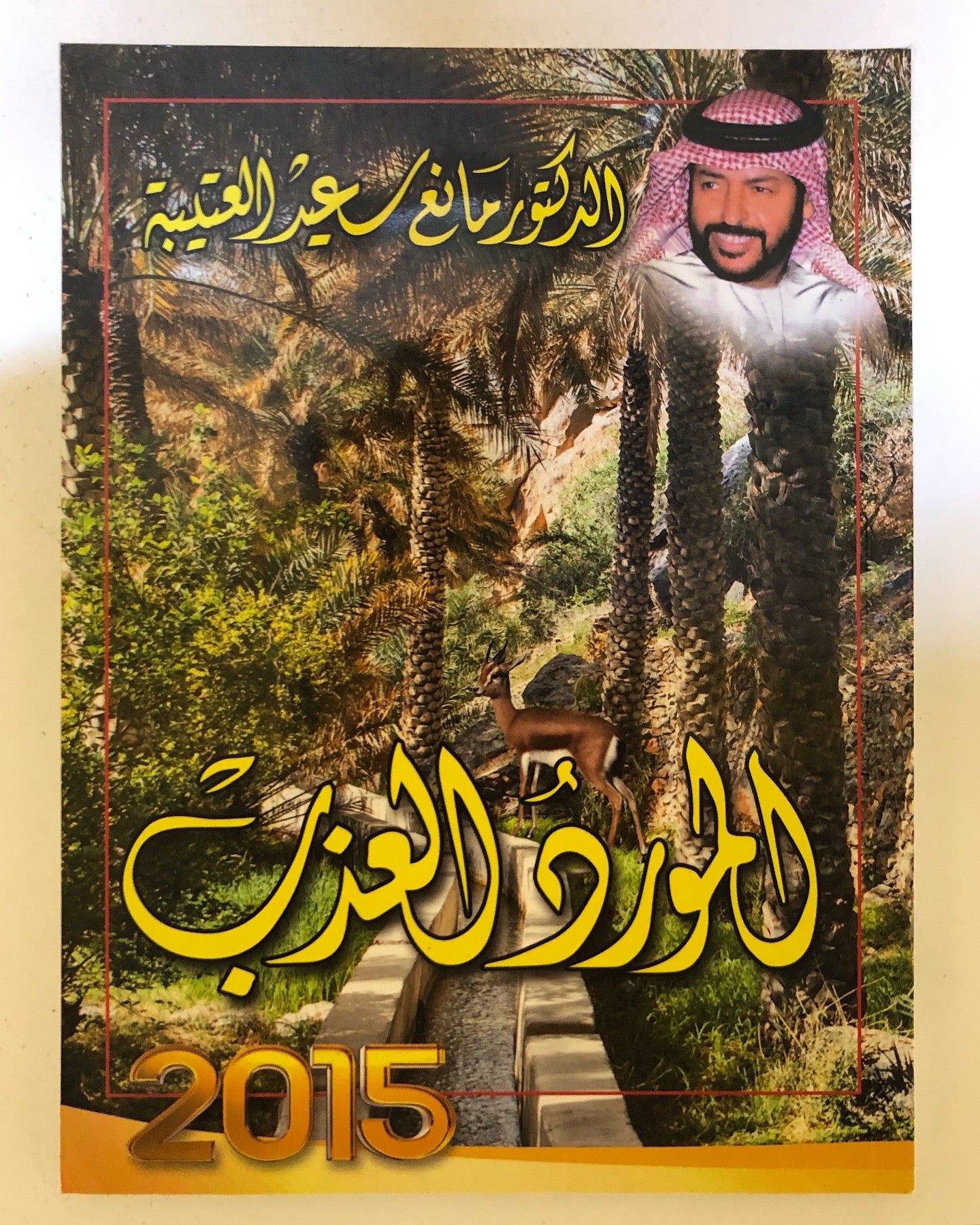 المورد العذب : الدكتور مانع سعيد العتيبه رقم (28) نبطي