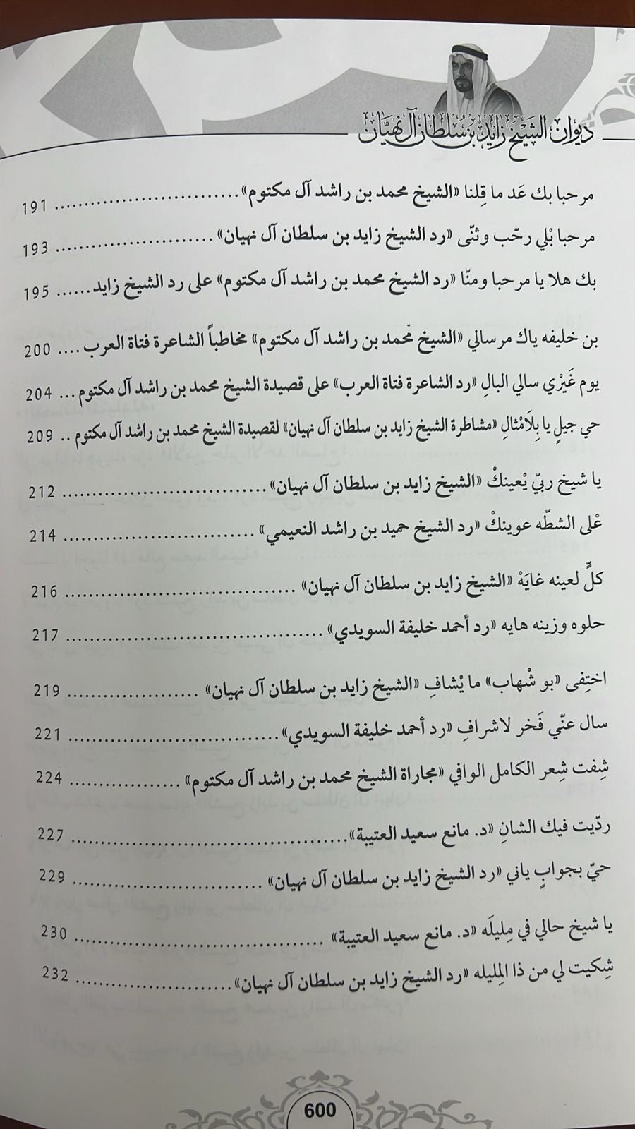 ديوان الشيخ زايد بن سلطان آل نهيان ( 1918 - 2004 ) الأعمال الكاملة
