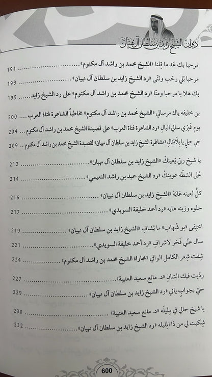 ديوان الشيخ زايد بن سلطان آل نهيان ( 1918 - 2004 ) الأعمال الكاملة