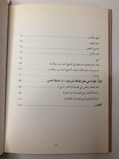 ديوان بن زنيد : الشاعر محمد بن ثاني بن زنيد / طبعة فاخرة