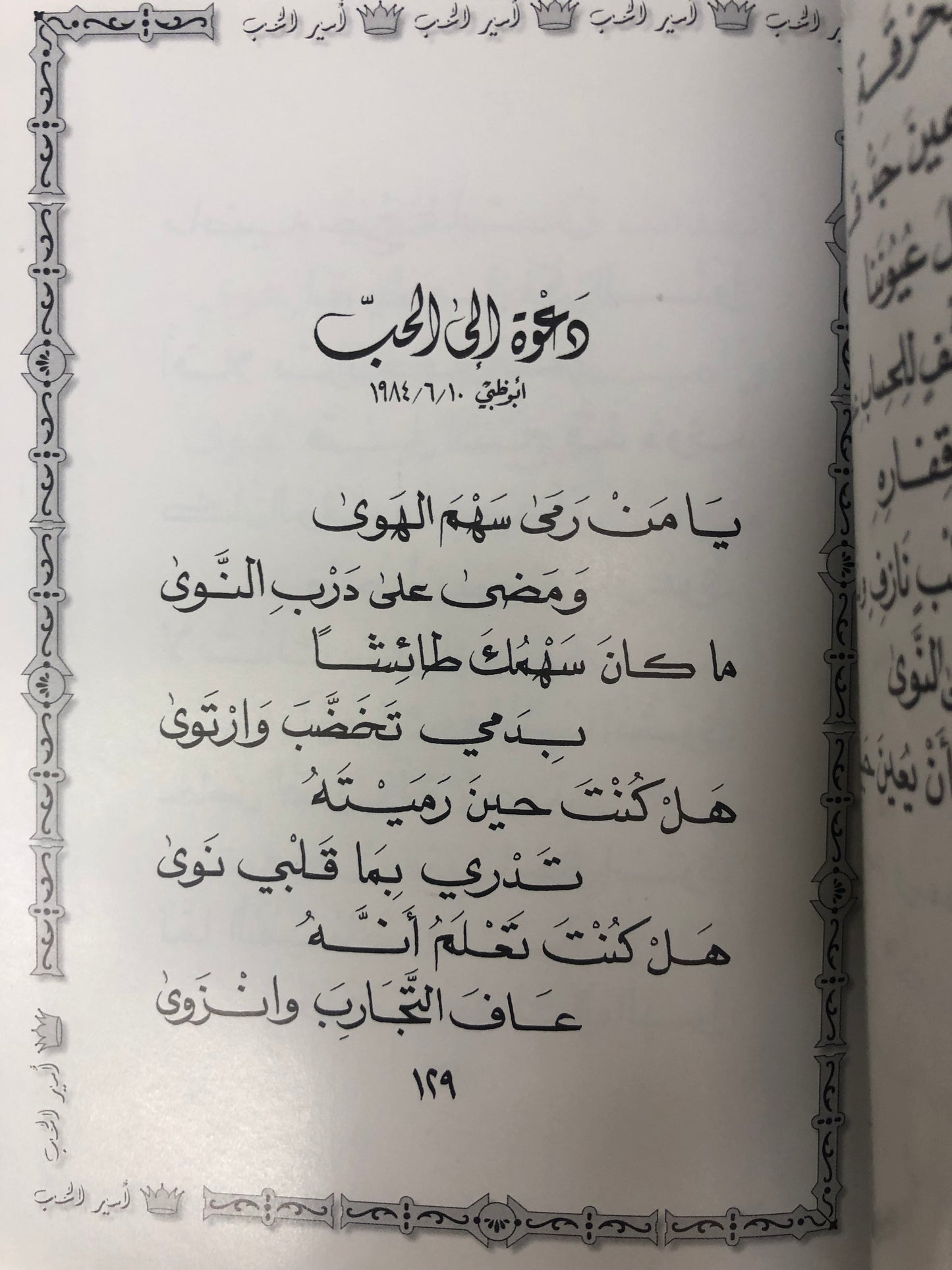⁨ ديوان أمير الحب : الدكتور مانع سعيد العتيبة ( رقم 10 فصيح )
