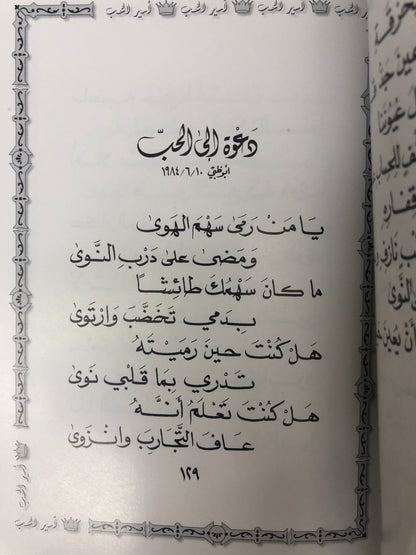 ⁨ ديوان أمير الحب : الدكتور مانع سعيد العتيبة ( رقم 10 فصيح )