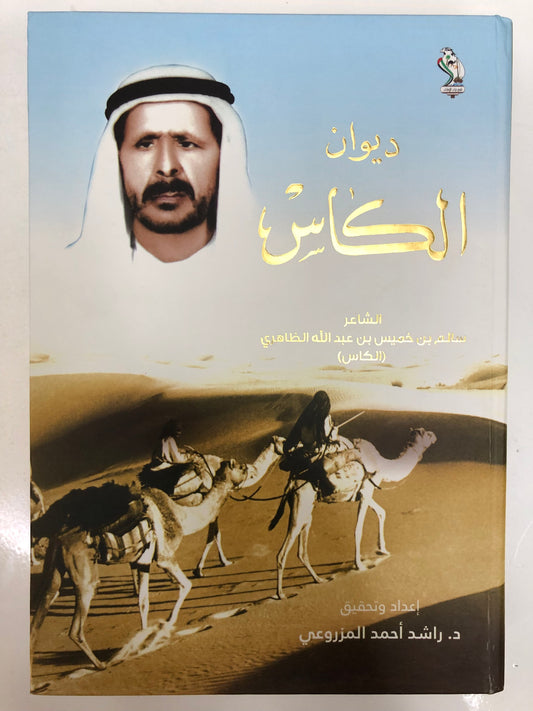 ‎ديوان الكاس : الشاعر سالم بن خميس بن عبدالله الظاهري (الكاس) طبعة فاخرة