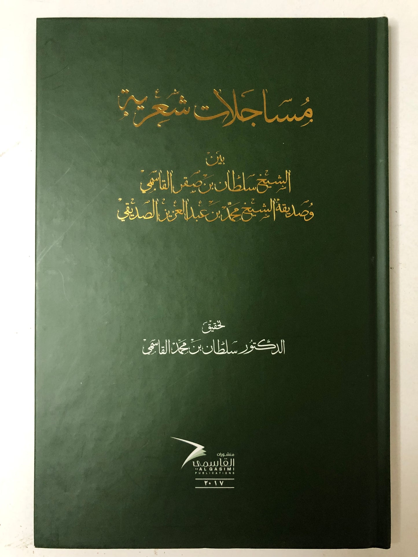 مساجلات شعرية : بين الشيخ سلطان بن صقر القاسمي وصديق الشيخ محمد بن عبدالعزيز الصديقي