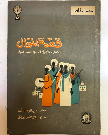 قصة الموال : دراسة تاريخية أدبية إجتماعية