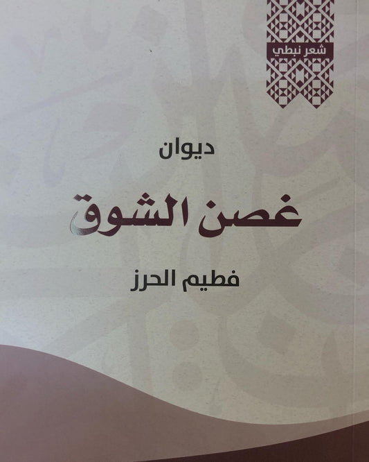 ديوان غصن الشوق الشاعرة فطيم الحرز