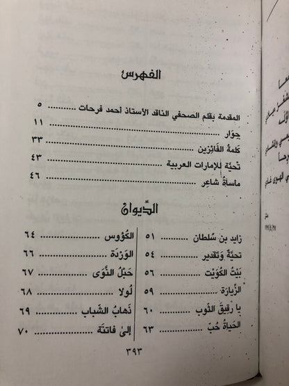 سلطان العويس الأعمال الشعرية الكاملة : المجلدان الأول والثاني