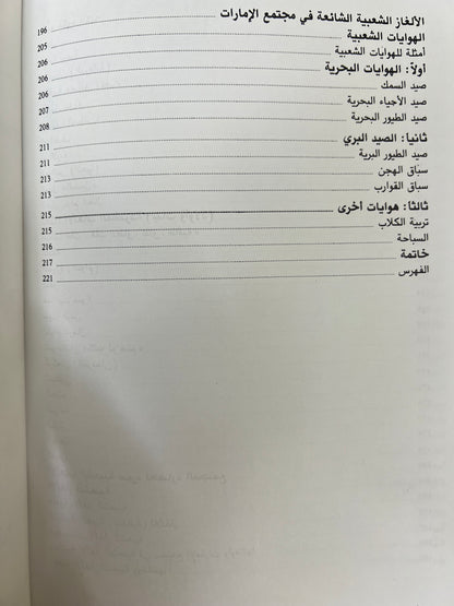⁨ الألعاب والألغاز الشعبية في دولة الإمارات العربية المتحدة