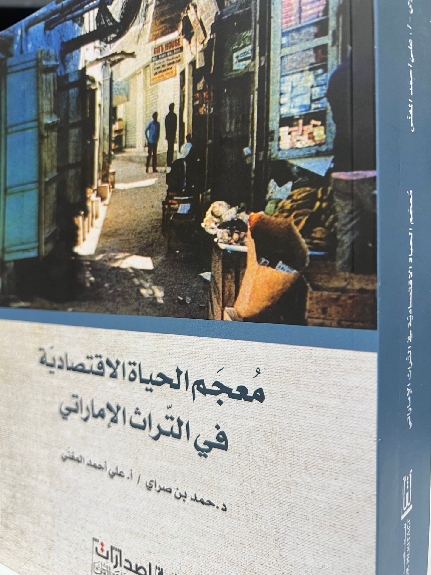 ⁨ معجم الحياة الاقتصادية في التراث الإماراتي