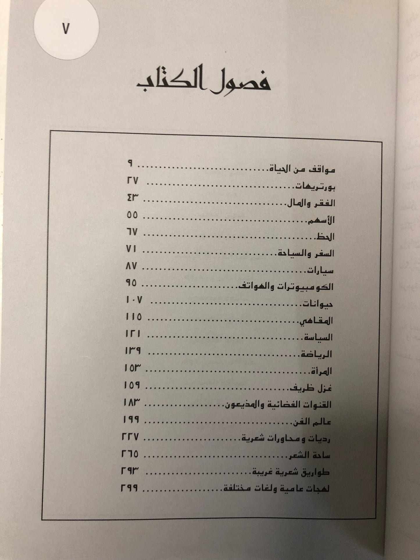 ‎المستطرف النبطي : نوادر وقصائد ساخرة من الشعر النبطي / الجزء الثاني