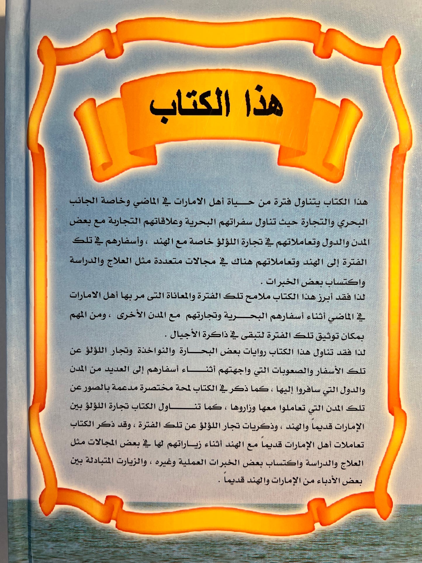 ⁨ الأسفار البحرية والتجارة قديما في الإمارات