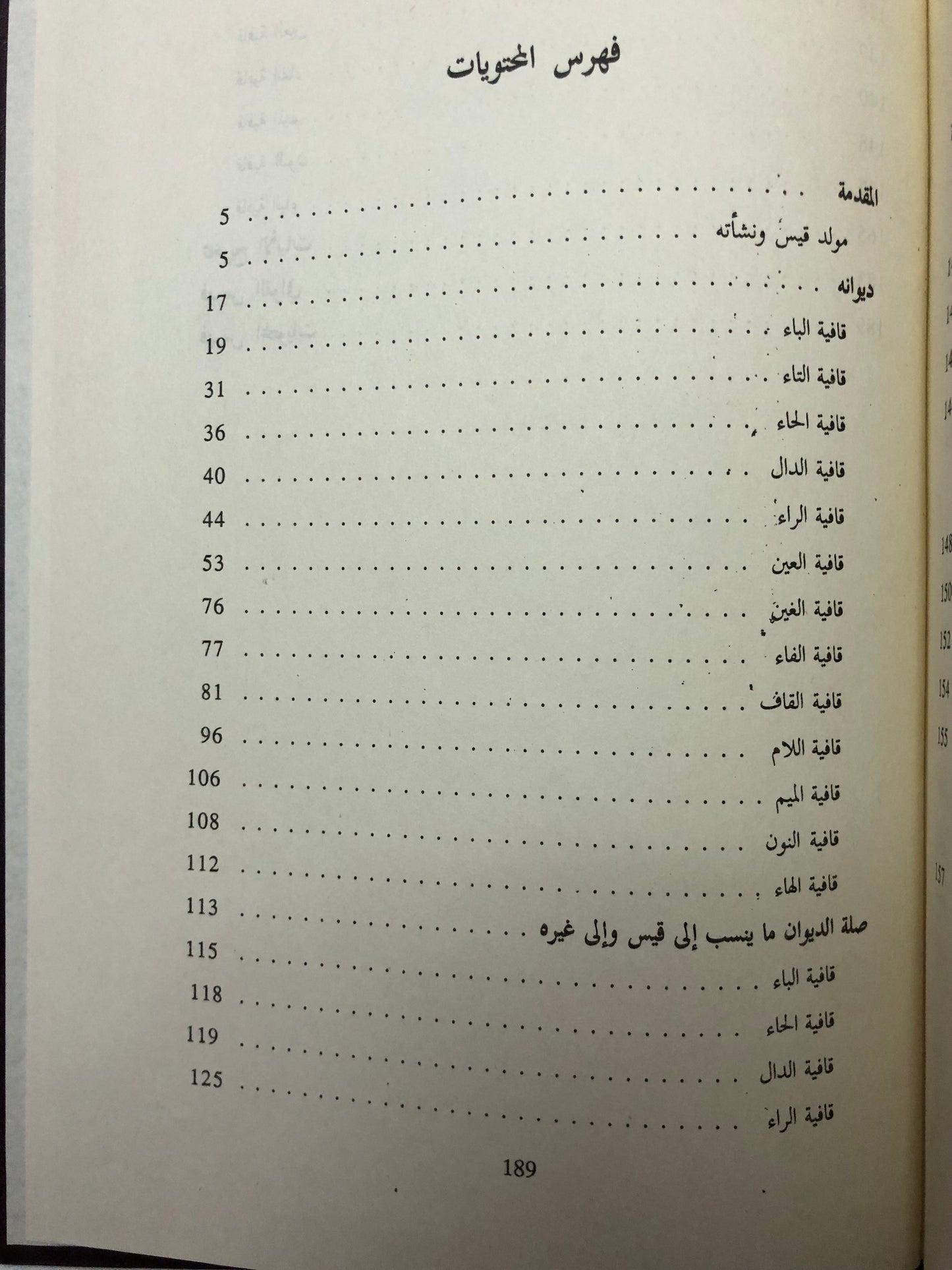 ديوان قيس لبنى : قيس بن ذريح - دار صادر