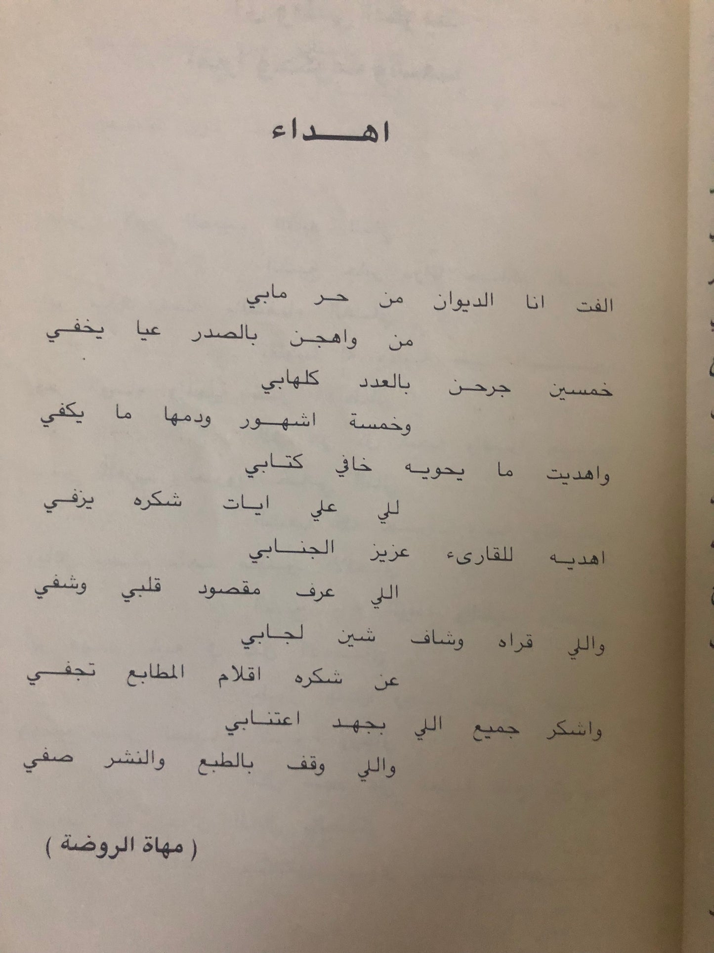 ديوان مهاة الروضة : مجموعة من الأشعار النبطية