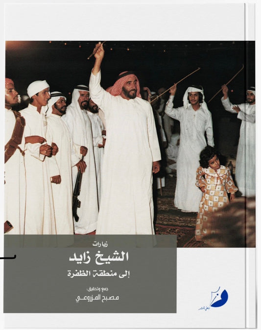 زيارات الشيخ زايد إلى منطقة الظفرة