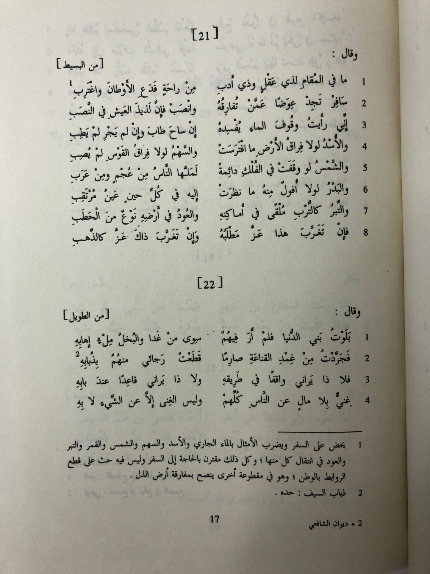 ديوان الشافعي : دار صادر